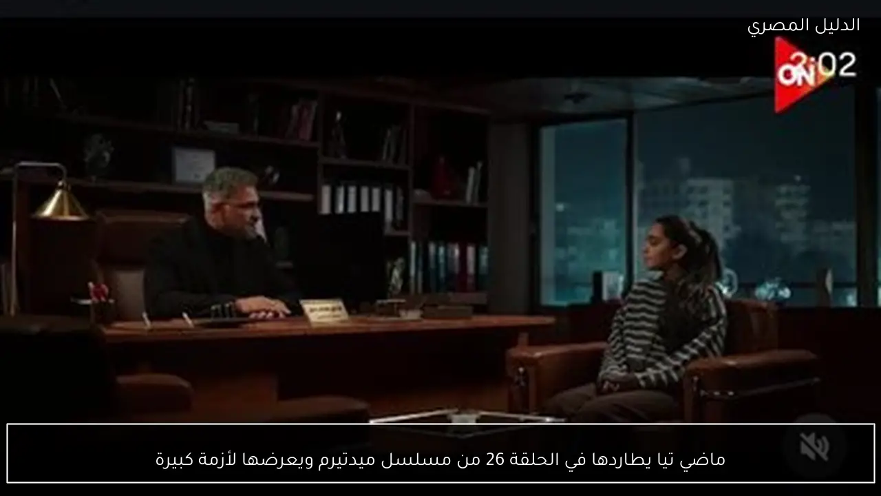 ماضي تيا يطاردها في الحلقة 26 من مسلسل ميدتيرم ويعرضها لأزمة كبيرة