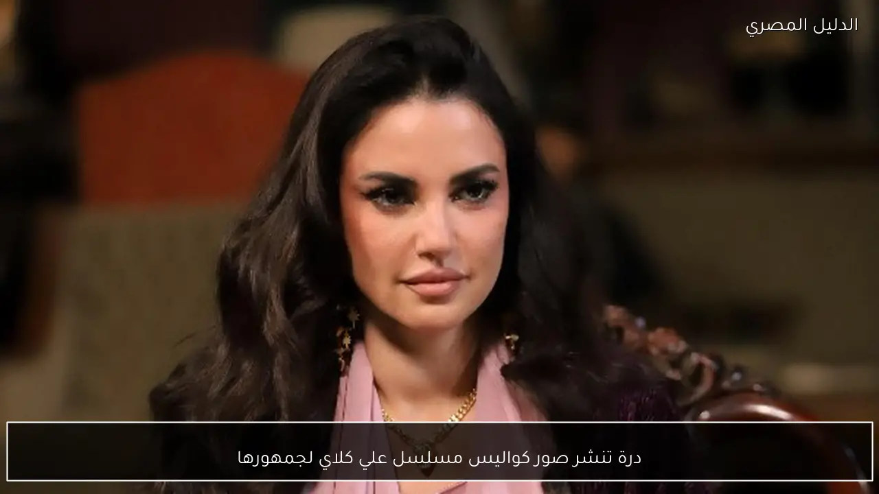 درة تنشر صور كواليس مسلسل علي كلاي لجمهورها