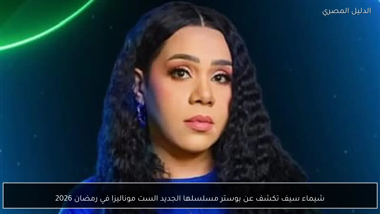 شيماء سيف تكشف عن بوستر مسلسلها الجديد الست موناليزا في رمضان 2026
