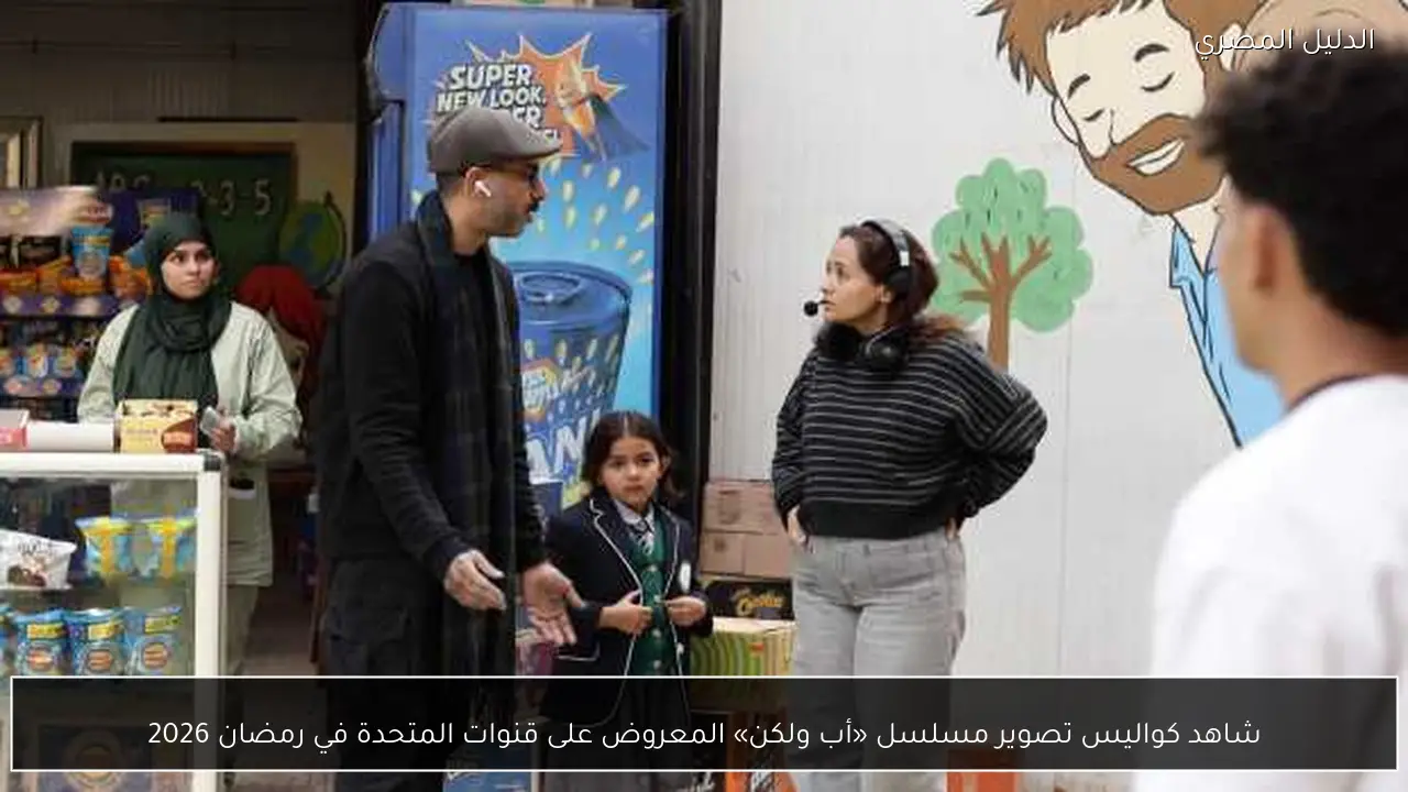 شاهد كواليس تصوير مسلسل «أب ولكن» المعروض على قنوات المتحدة في رمضان 2026