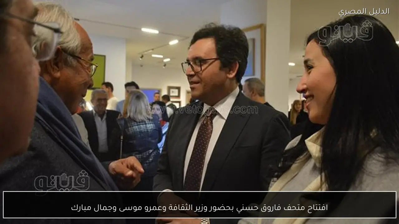 افتتاح متحف فاروق حسني بحضور وزير الثقافة وعمرو موسى وجمال مبارك