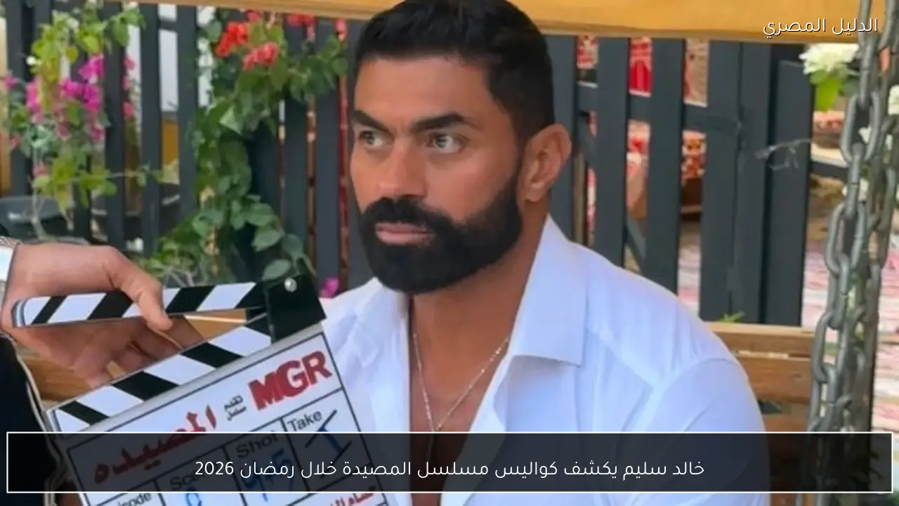 خالد سليم يكشف كواليس مسلسل المصيدة خلال رمضان 2026
