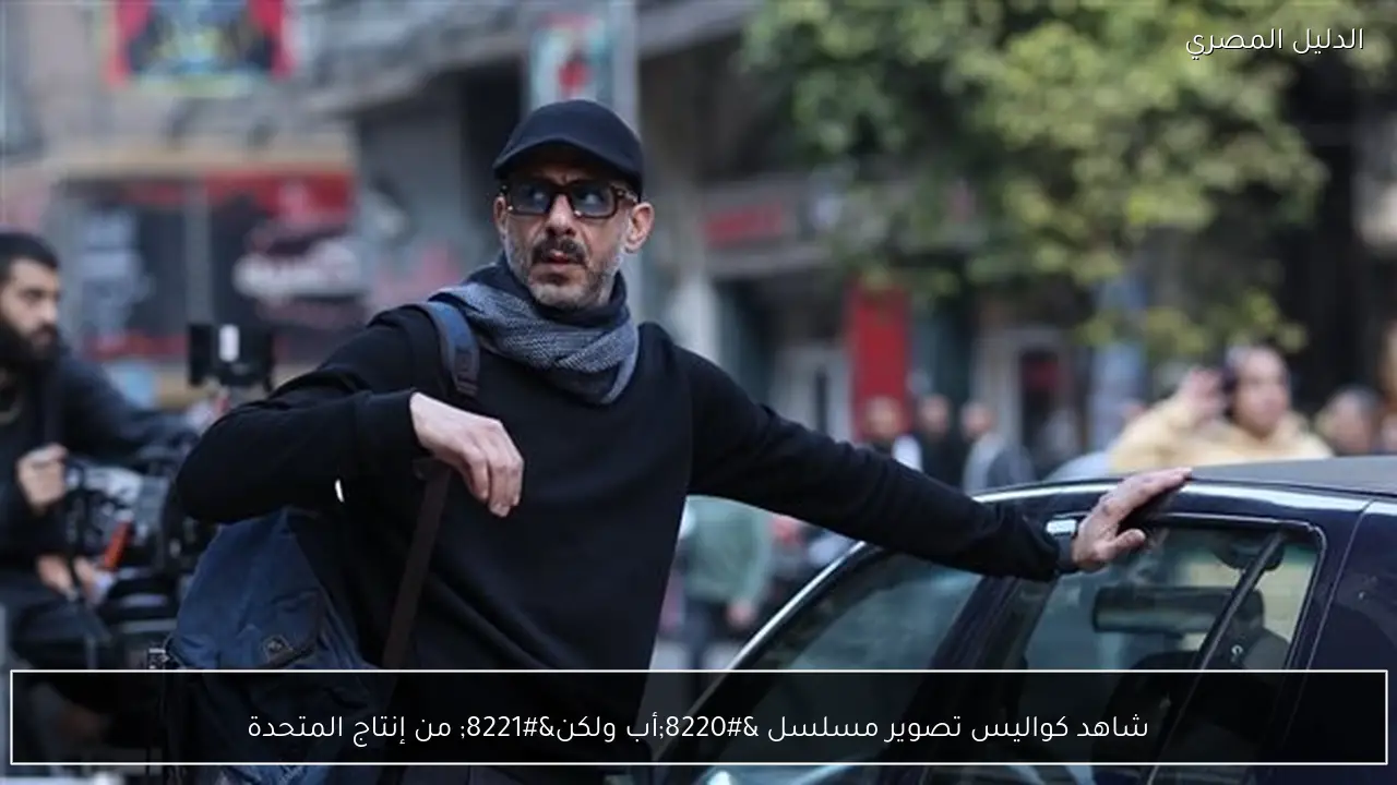 شاهد كواليس تصوير مسلسل “أب ولكن” من إنتاج المتحدة