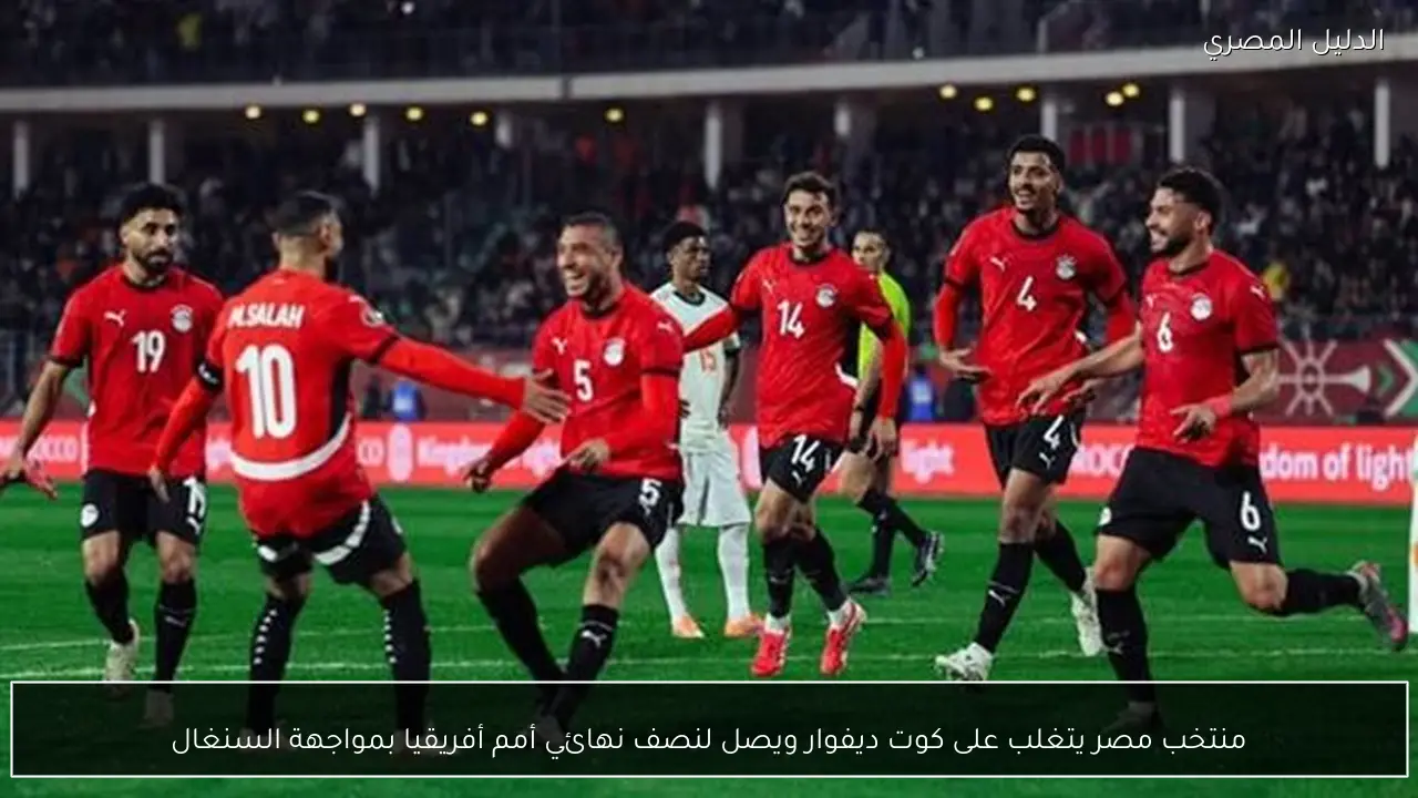 منتخب مصر يتغلب على كوت ديفوار ويصل لنصف نهائي أمم أفريقيا بمواجهة السنغال