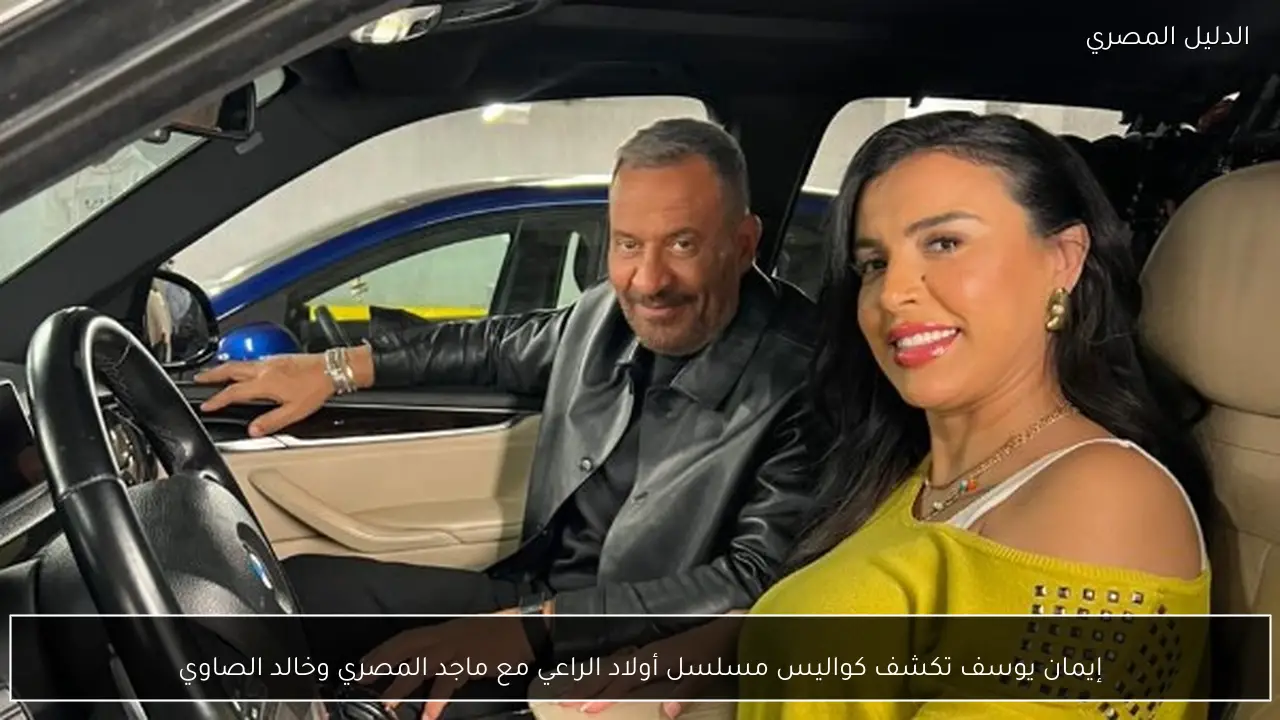 إيمان يوسف تكشف كواليس مسلسل أولاد الراعي مع ماجد المصري وخالد الصاوي