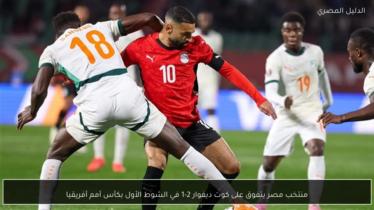 منتخب مصر يتفوق على كوت ديفوار 2-1 في الشوط الأول بكأس أمم أفريقيا