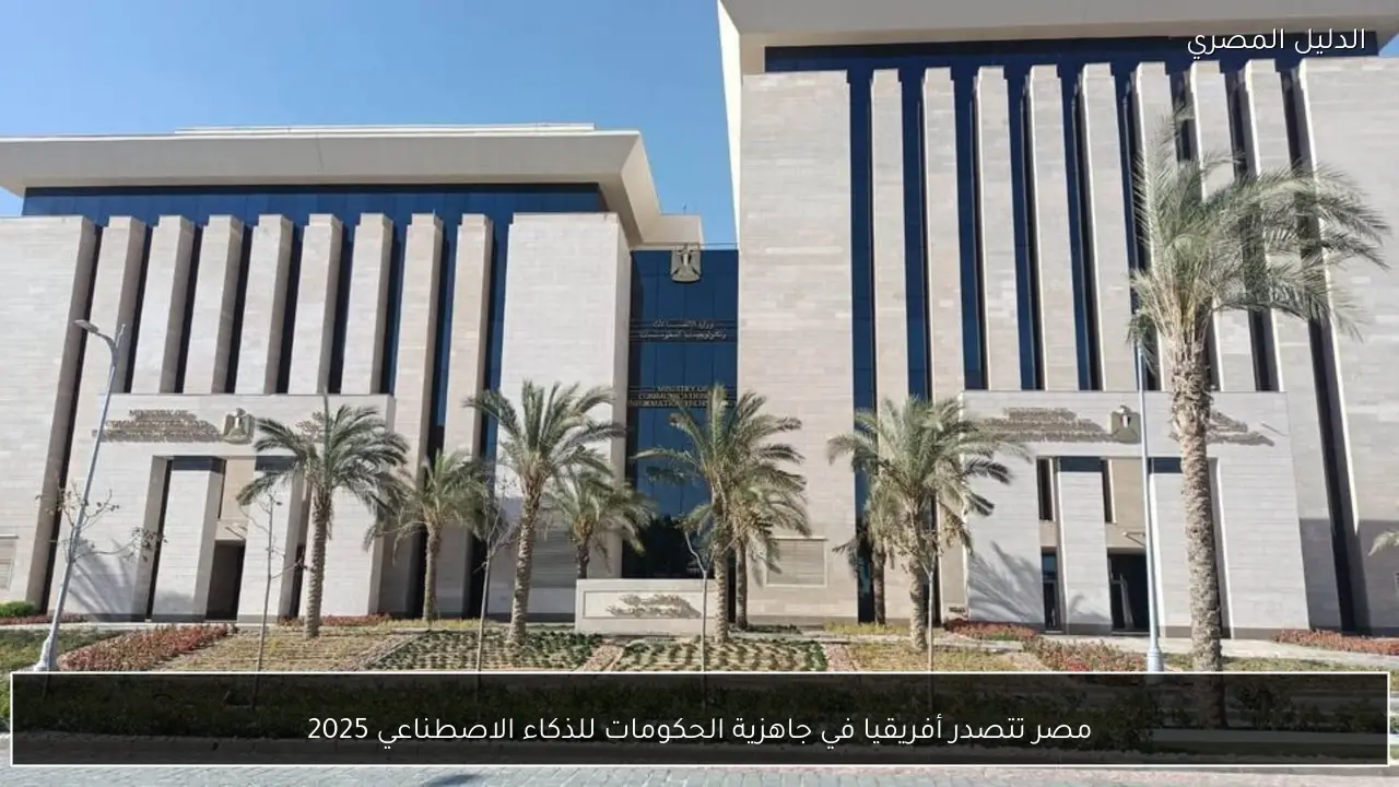 مصر تتصدر أفريقيا في جاهزية الحكومات للذكاء الاصطناعي 2025