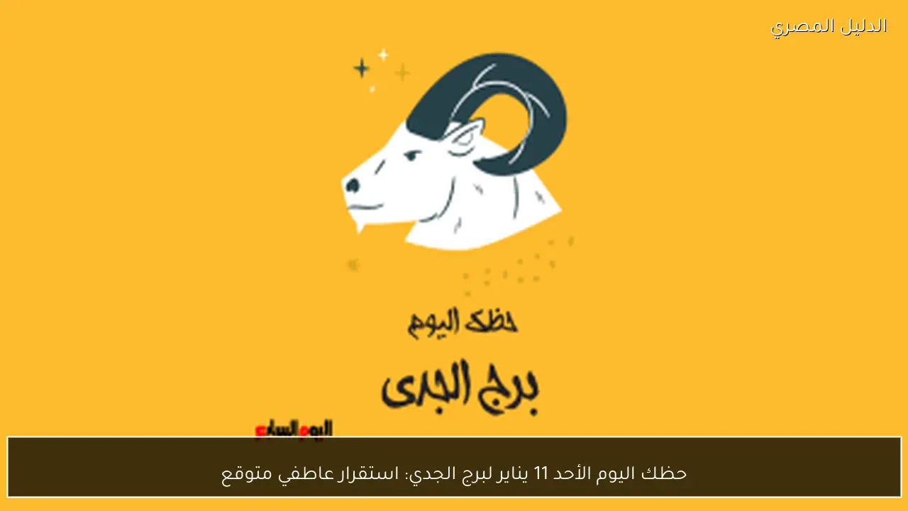 حظك اليوم الأحد 11 يناير لبرج الجدي: استقرار عاطفي متوقع