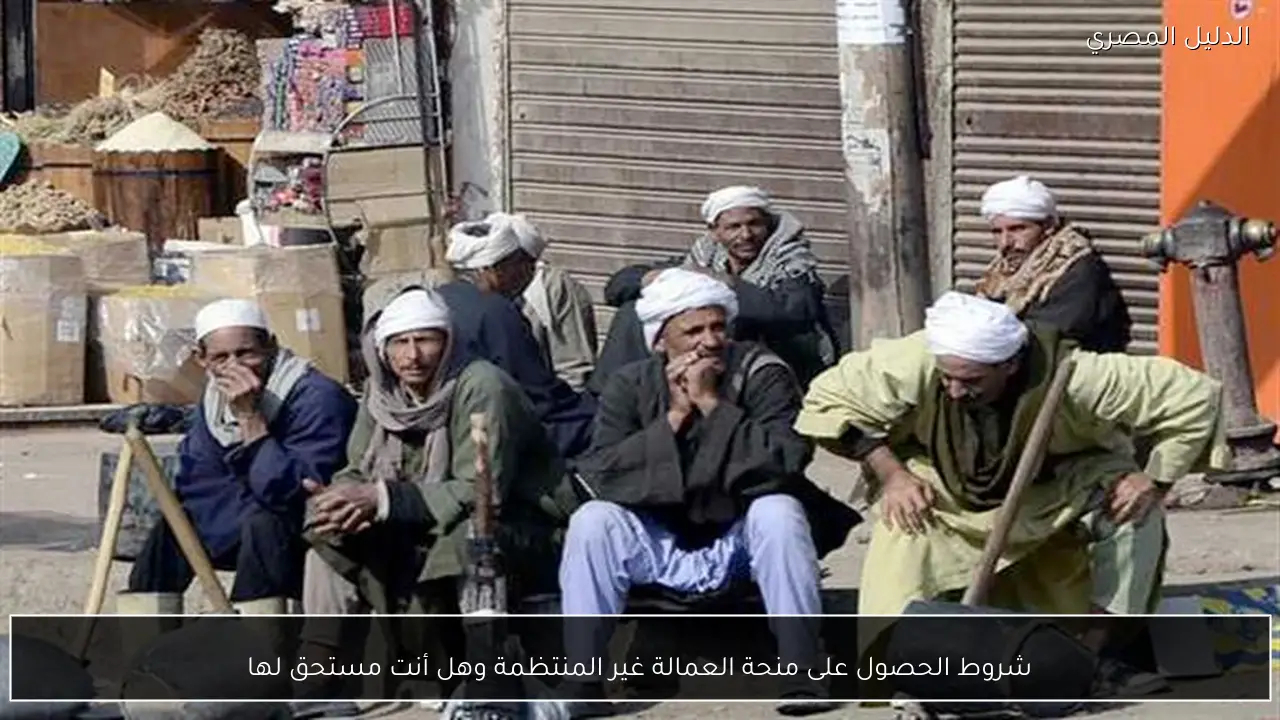 شروط الحصول على منحة العمالة غير المنتظمة وهل أنت مستحق لها