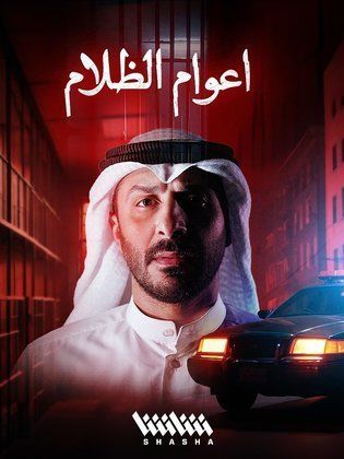 وفاة بدر المطيري - الكاتب الكويتي بدر المطيري - مسلسل أعوام الظلام - رواية أعوام الظلام - شاشا VOD - الدراما الكويتية