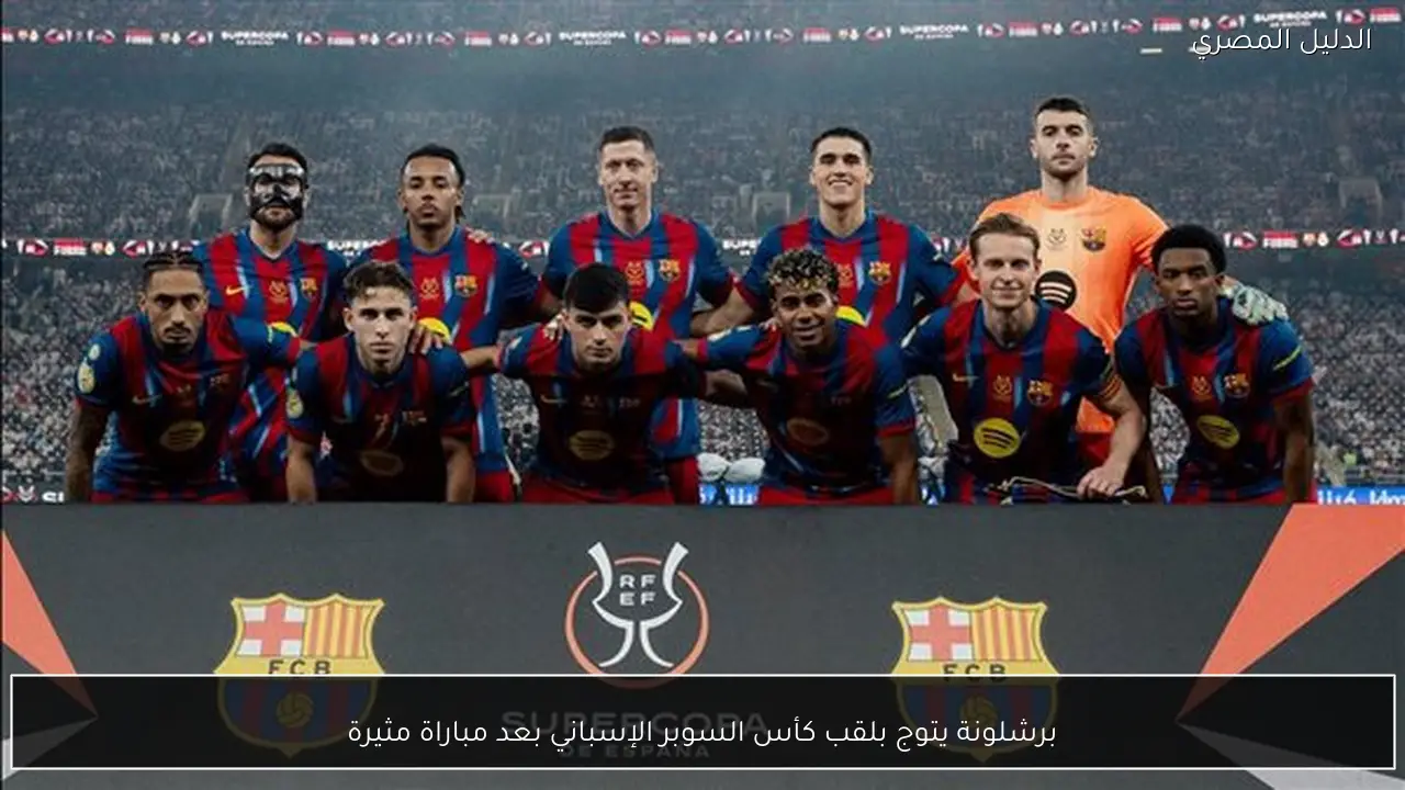 برشلونة يتوج بلقب كأس السوبر الإسباني بعد مباراة مثيرة