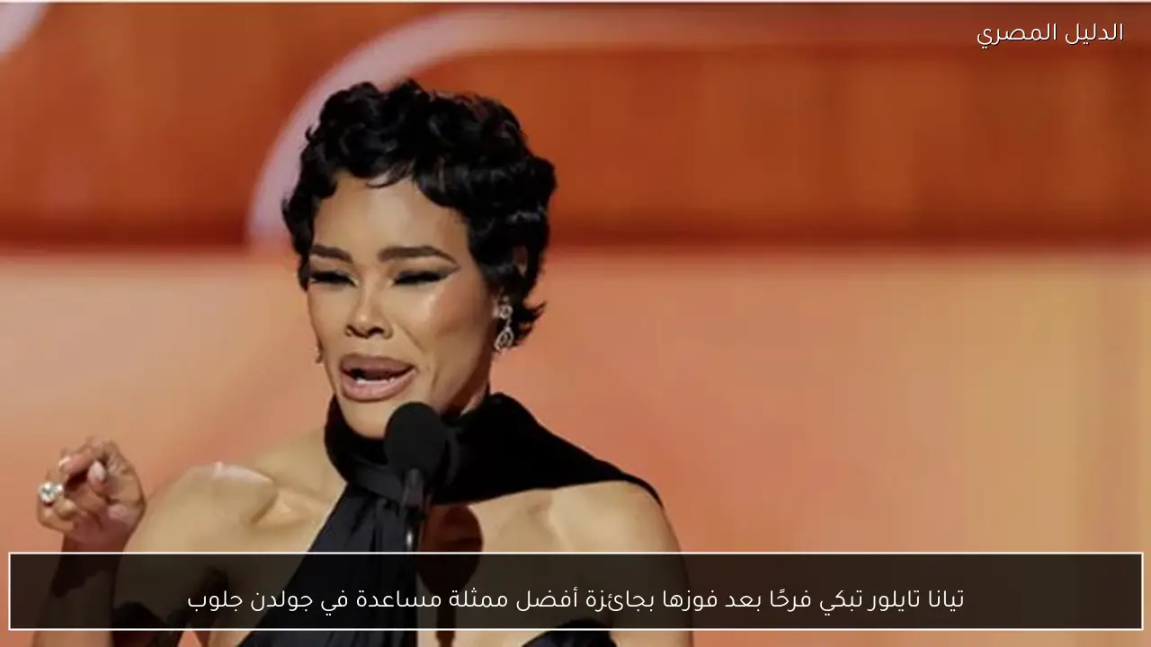 تيانا تايلور تبكي فرحًا بعد فوزها بجائزة أفضل ممثلة مساعدة في جولدن جلوب