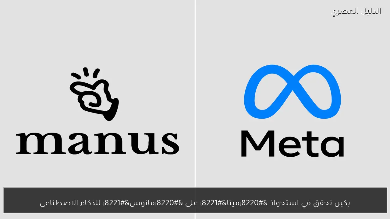 بكين تحقق في استحواذ “ميتا” على “مانوس” للذكاء الاصطناعي