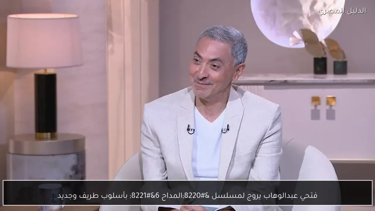 فتحي عبدالوهاب يروج لمسلسل “المداح 6” بأسلوب طريف وجديد