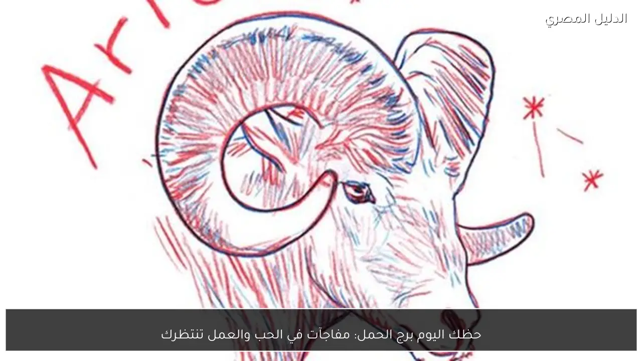 حظك اليوم برج الحمل: مفاجآت في الحب والعمل تنتظرك