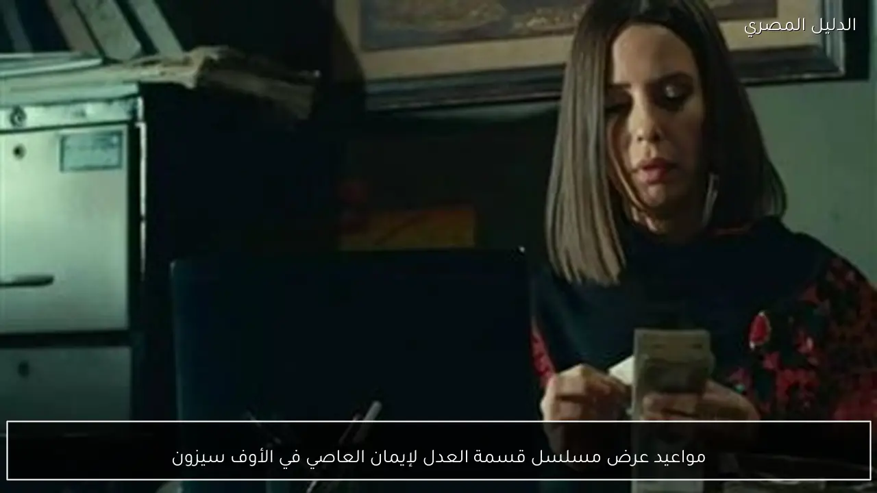 مواعيد عرض مسلسل قسمة العدل لإيمان العاصي في الأوف سيزون