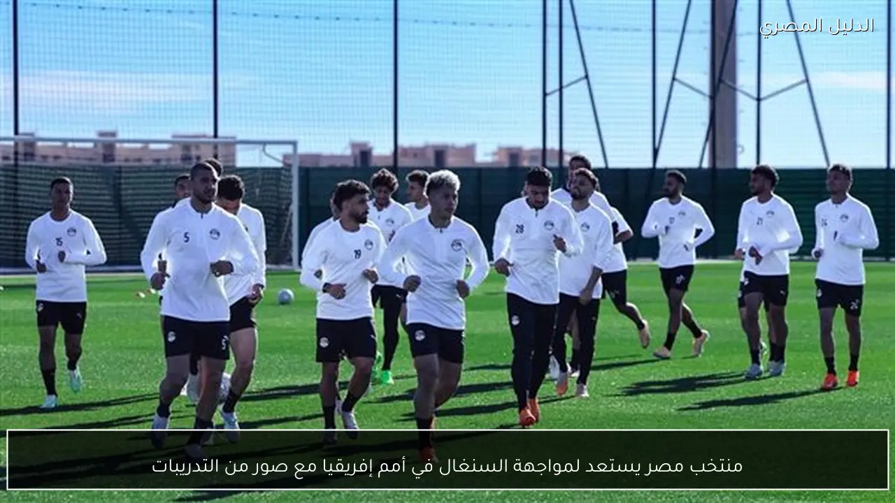 منتخب مصر يستعد لمواجهة السنغال في أمم إفريقيا مع صور من التدريبات