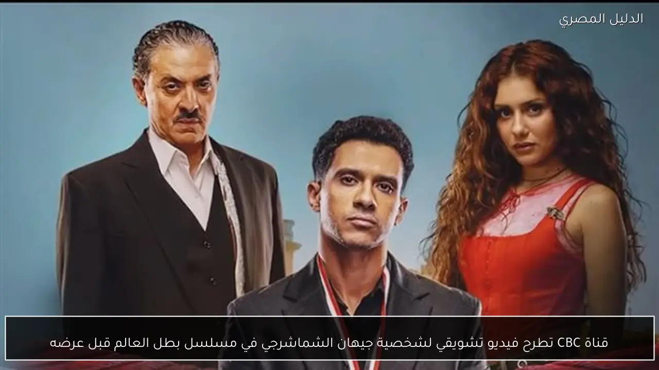 قناة CBC تطرح فيديو تشويقي لشخصية جيهان الشماشرجي في مسلسل بطل العالم قبل عرضه