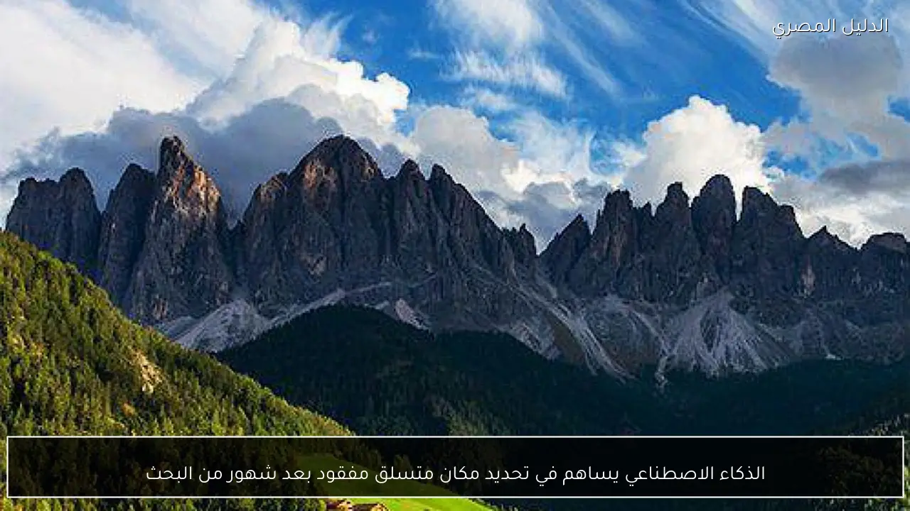 الذكاء الاصطناعي يساهم في تحديد مكان متسلق مفقود بعد شهور من البحث