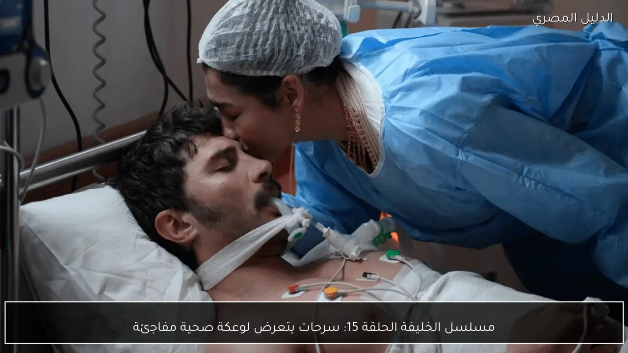 مسلسل الخليفة الحلقة 15: سرحات يتعرض لوعكة صحية مفاجئة