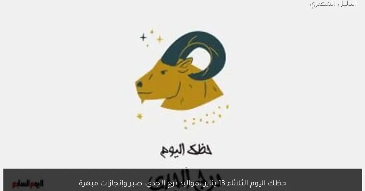 حظك اليوم الثلاثاء 13 يناير لمواليد برج الجدي: صبر وإنجازات مبهرة