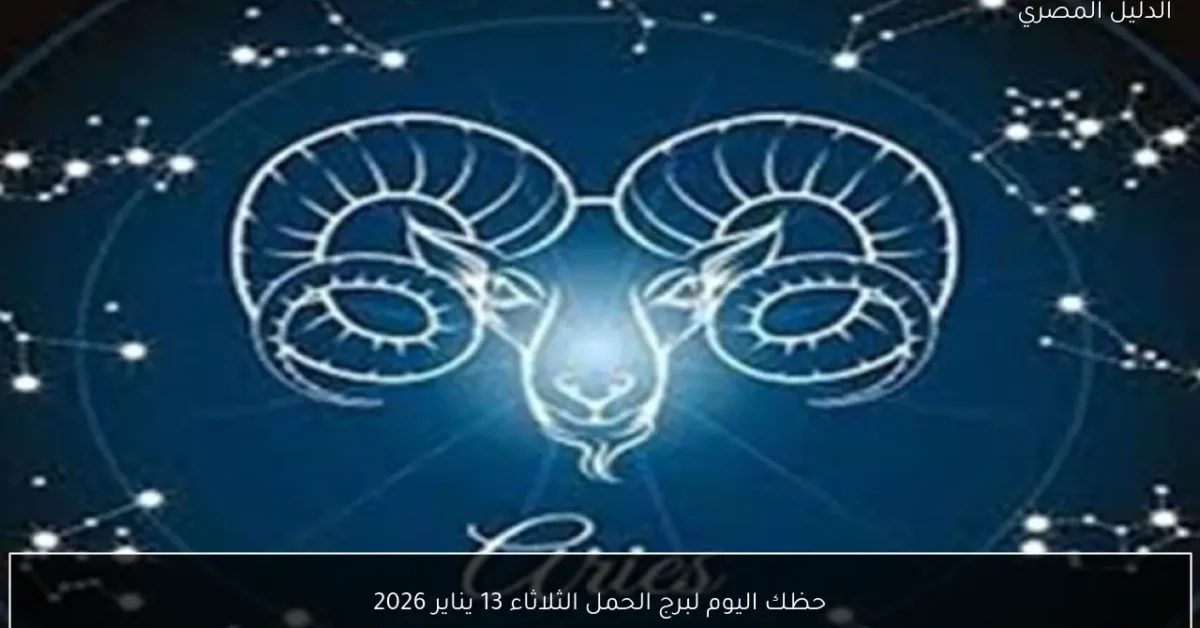 حظك اليوم لبرج الحمل الثلاثاء 13 يناير 2026
