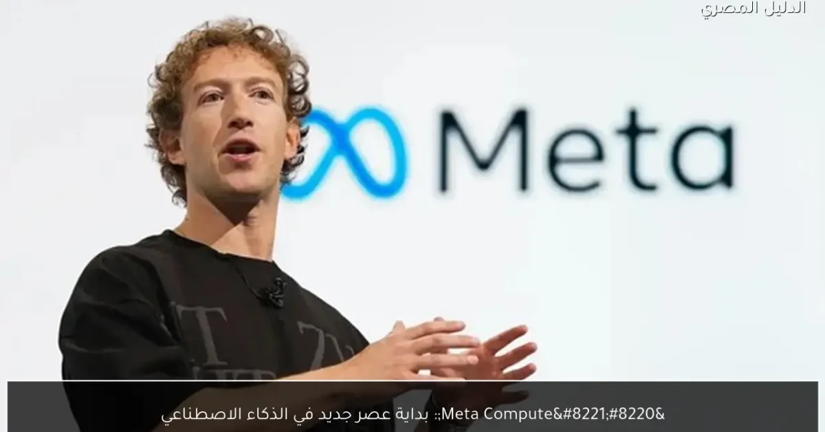 “Meta Compute”: بداية عصر جديد في الذكاء الاصطناعي