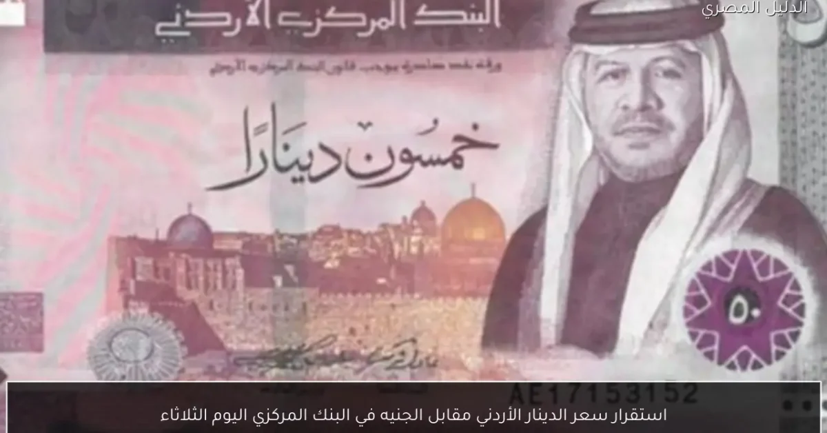 استقرار سعر الدينار الأردني مقابل الجنيه في البنك المركزي اليوم الثلاثاء