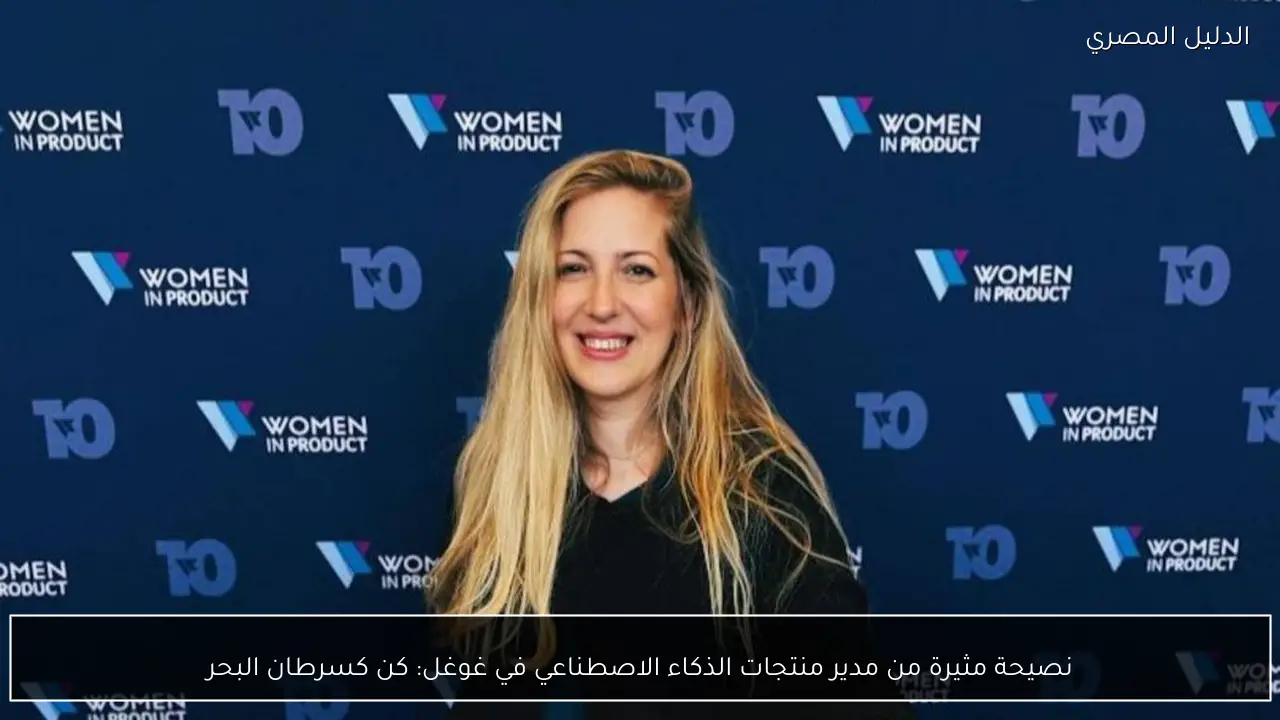 نصيحة مثيرة من مدير منتجات الذكاء الاصطناعي في غوغل: كن كسرطان البحر