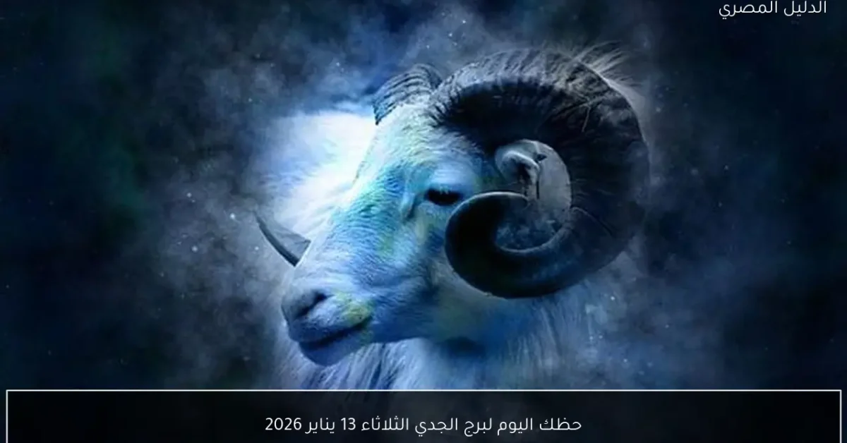 حظك اليوم لبرج الجدي الثلاثاء 13 يناير 2026