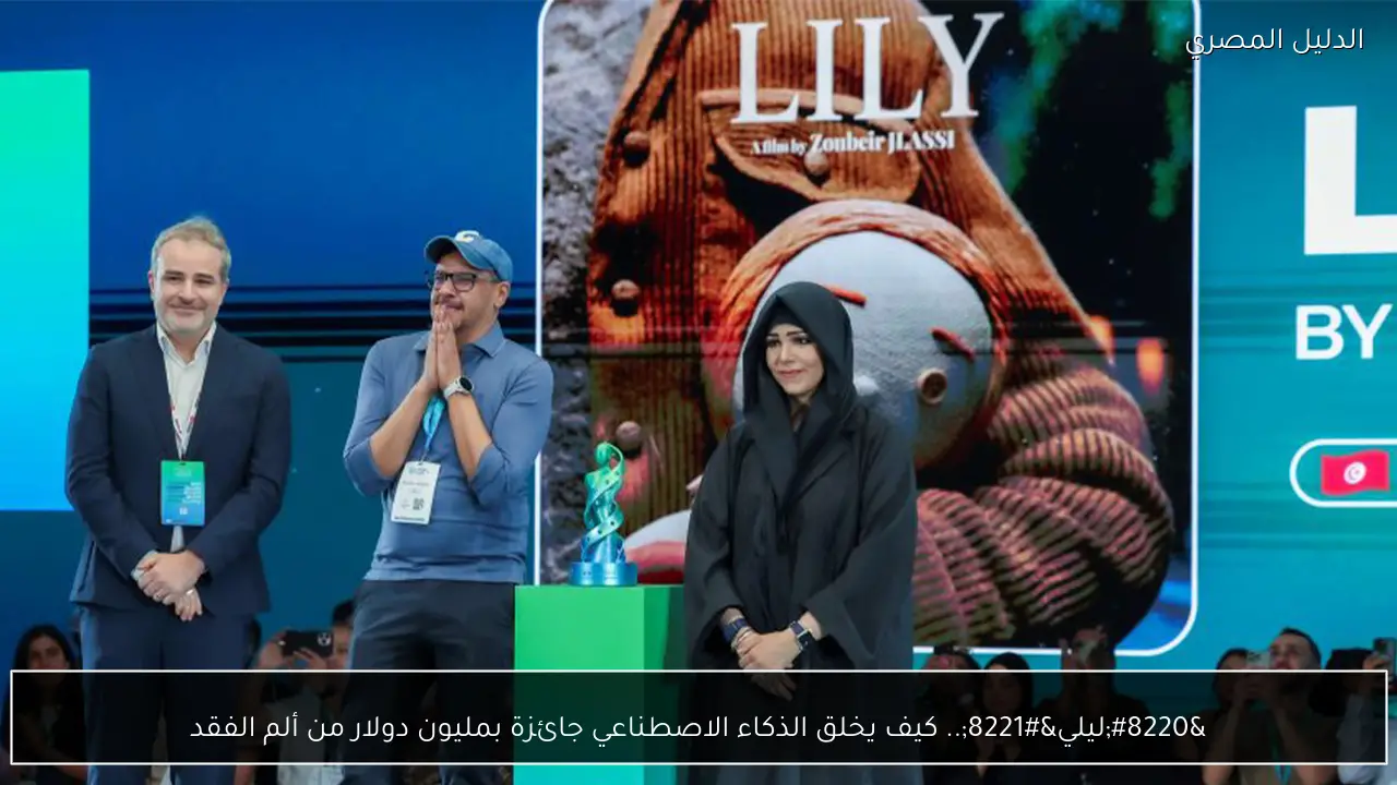 “ليلي”.. كيف يخلق الذكاء الاصطناعي جائزة بمليون دولار من ألم الفقد