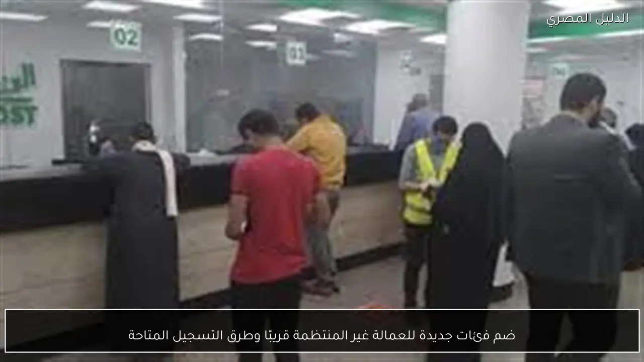 ضم فئات جديدة للعمالة غير المنتظمة قريبًا وطرق التسجيل المتاحة