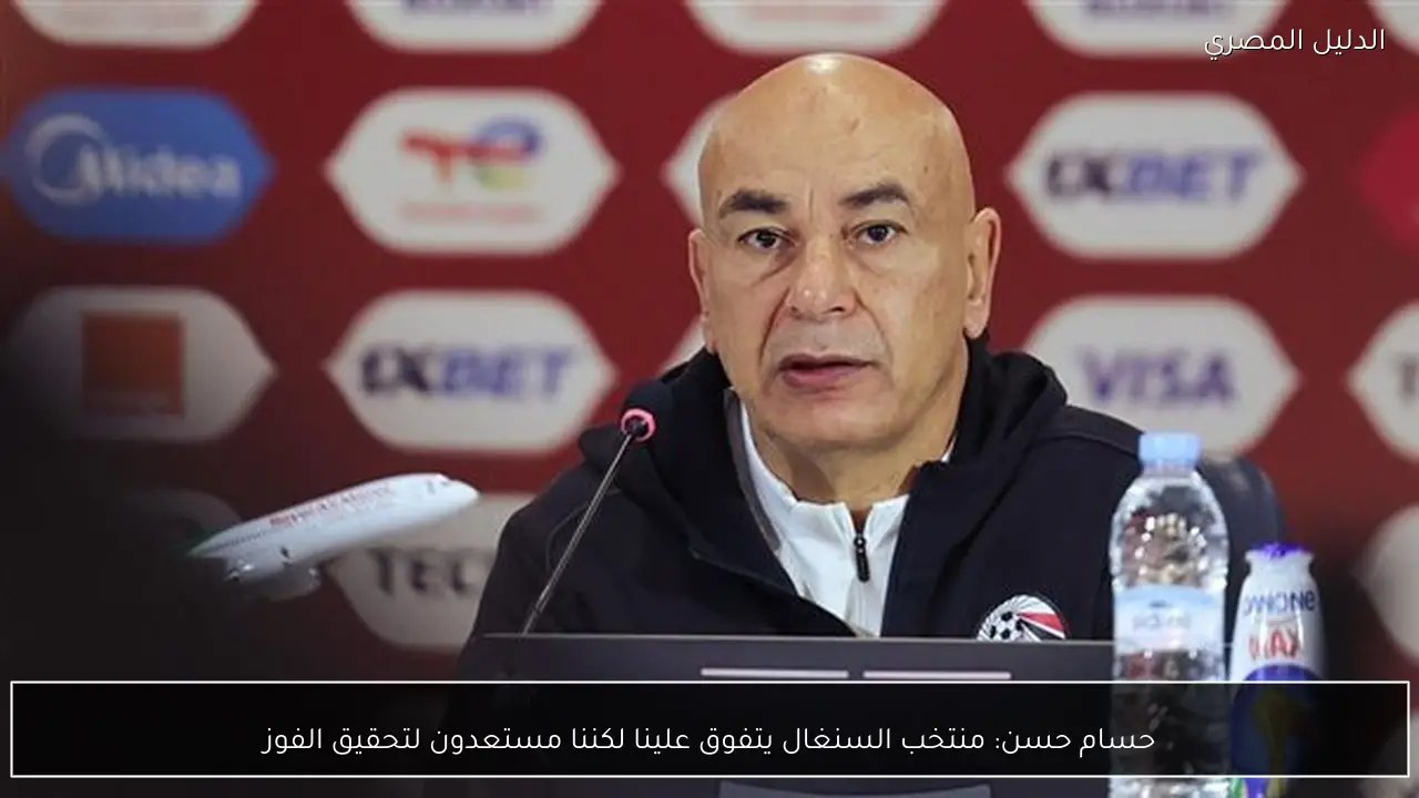 حسام حسن: منتخب السنغال يتفوق علينا لكننا مستعدون لتحقيق الفوز