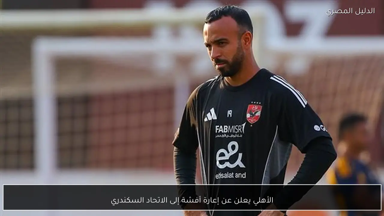 الأهلي يعلن عن إعارة أفشة إلى الاتحاد السكندري