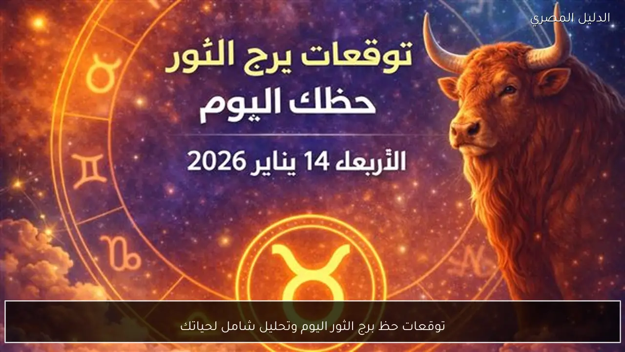توقعات حظ برج الثور اليوم وتحليل شامل لحياتك