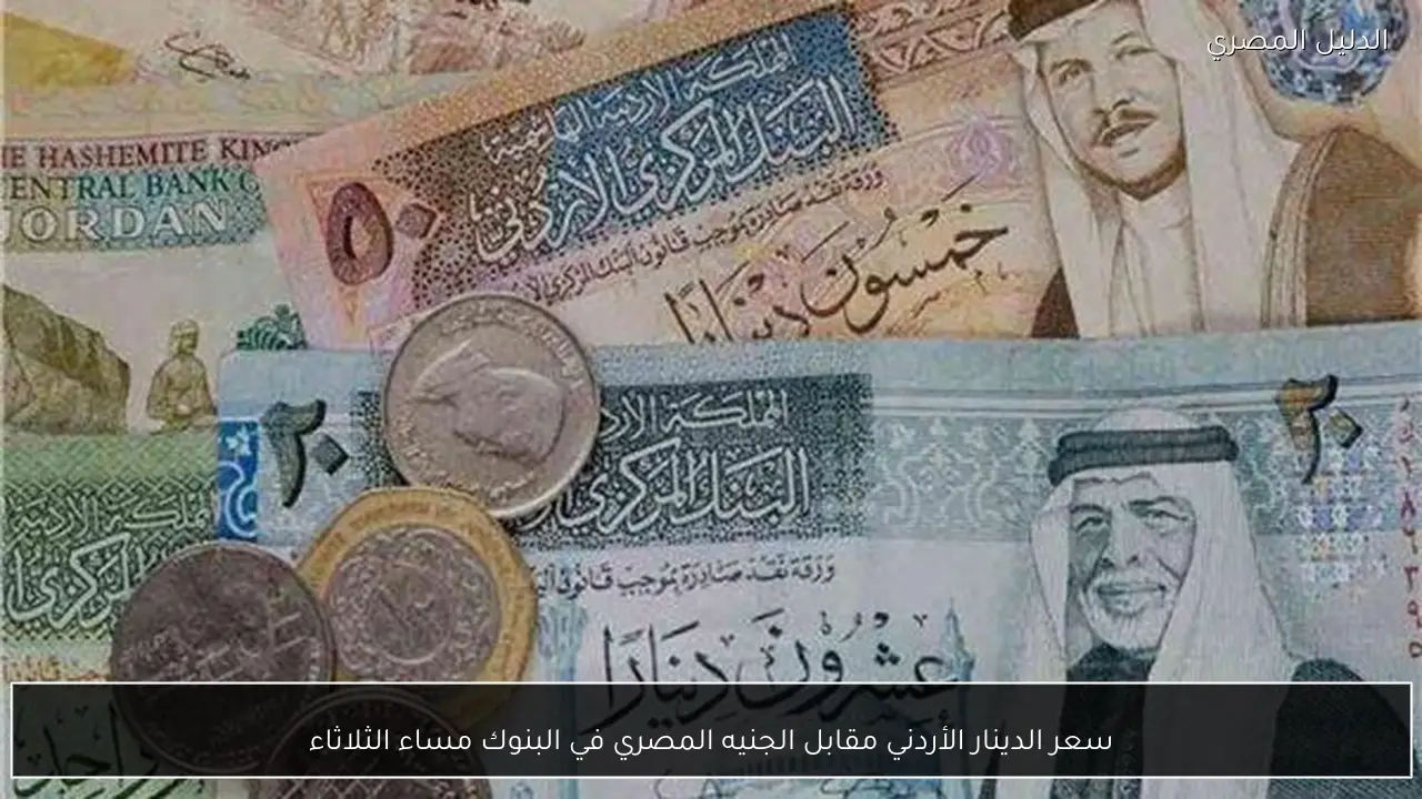 سعر الدينار الأردني مقابل الجنيه المصري في البنوك مساء الثلاثاء