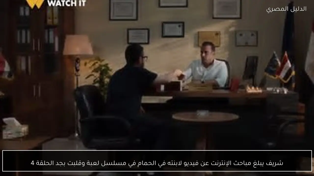 شريف يبلغ مباحث الإنترنت عن فيديو لابنته في الحمام في مسلسل لعبة وقلبت بجد الحلقة 4