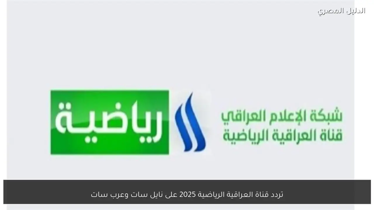 تردد قناة العراقية الرياضية 2025 على نايل سات وعرب سات