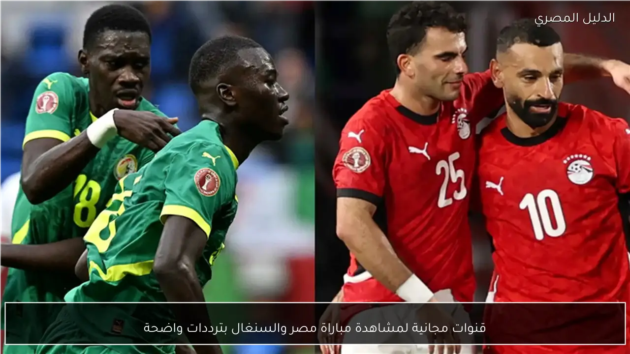 قنوات مجانية لمشاهدة مباراة مصر والسنغال بترددات واضحة