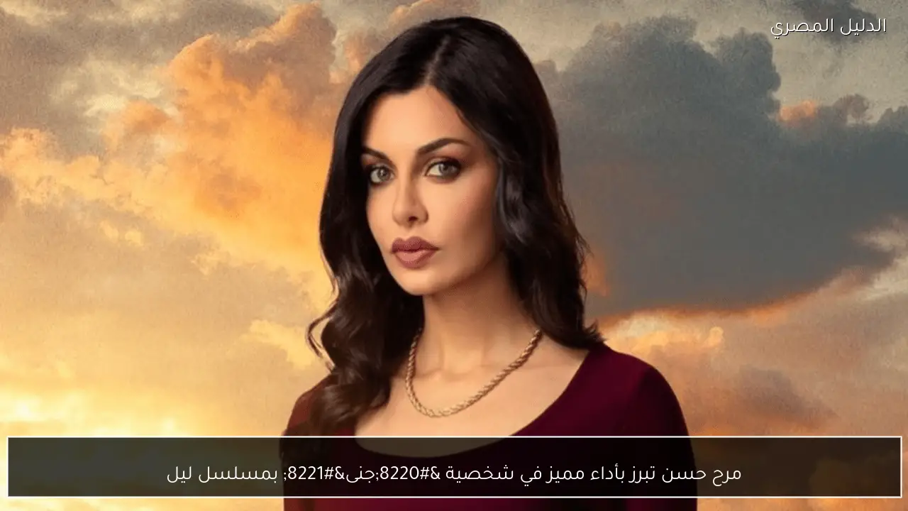 مرح حسن تبرز بأداء مميز في شخصية “جنى” بمسلسل ليل