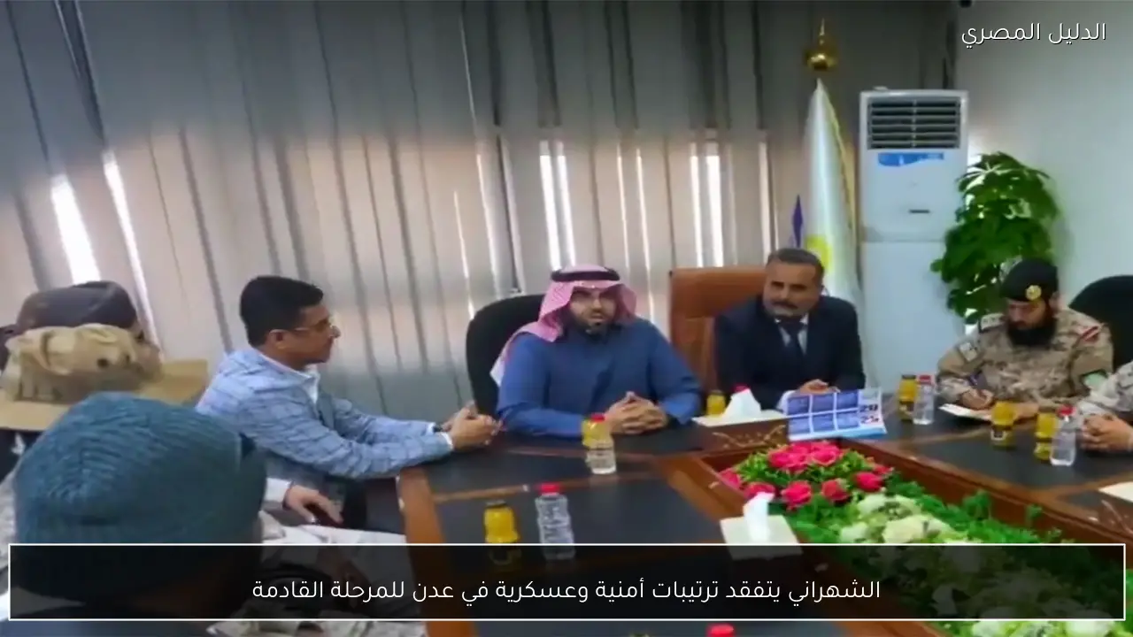 الشهراني يتفقد ترتيبات أمنية وعسكرية في عدن للمرحلة القادمة