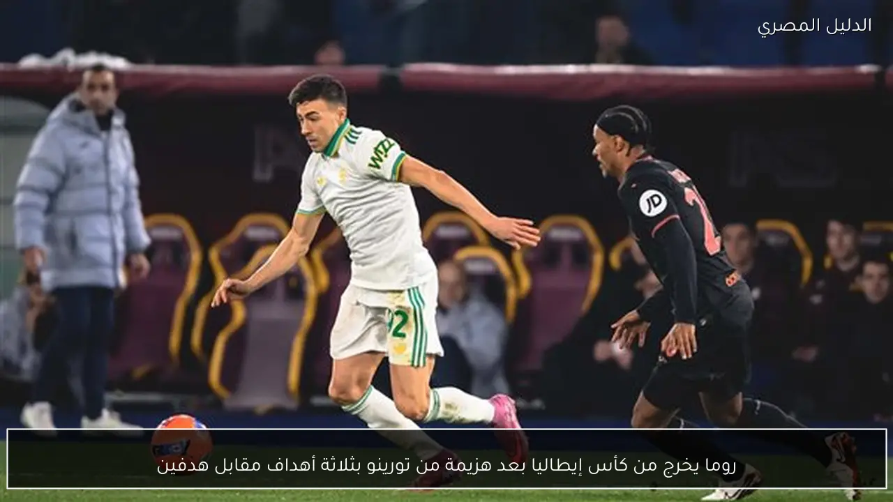 روما يخرج من كأس إيطاليا بعد هزيمة من تورينو بثلاثة أهداف مقابل هدفين