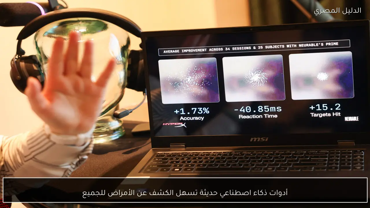 أدوات ذكاء اصطناعي حديثة تسهل الكشف عن الأمراض للجميع