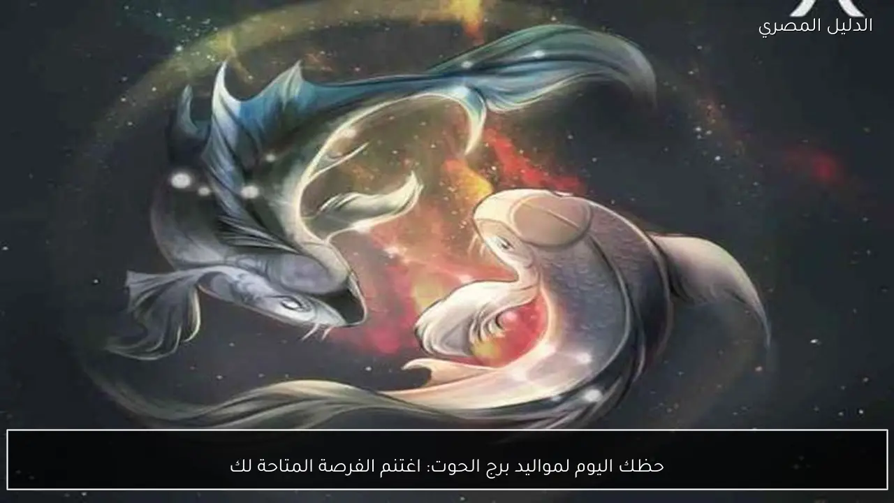 حظك اليوم لمواليد برج الحوت: اغتنم الفرصة المتاحة لك