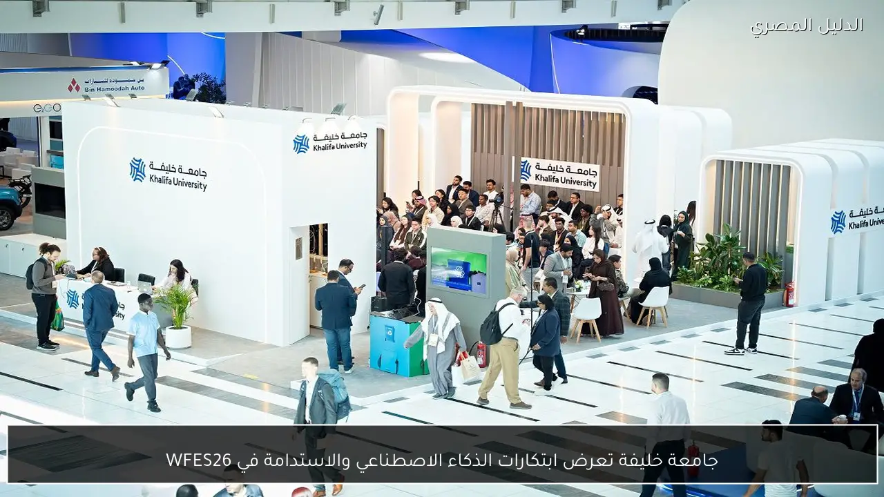 جامعة خليفة تعرض ابتكارات الذكاء الاصطناعي والاستدامة في WFES26