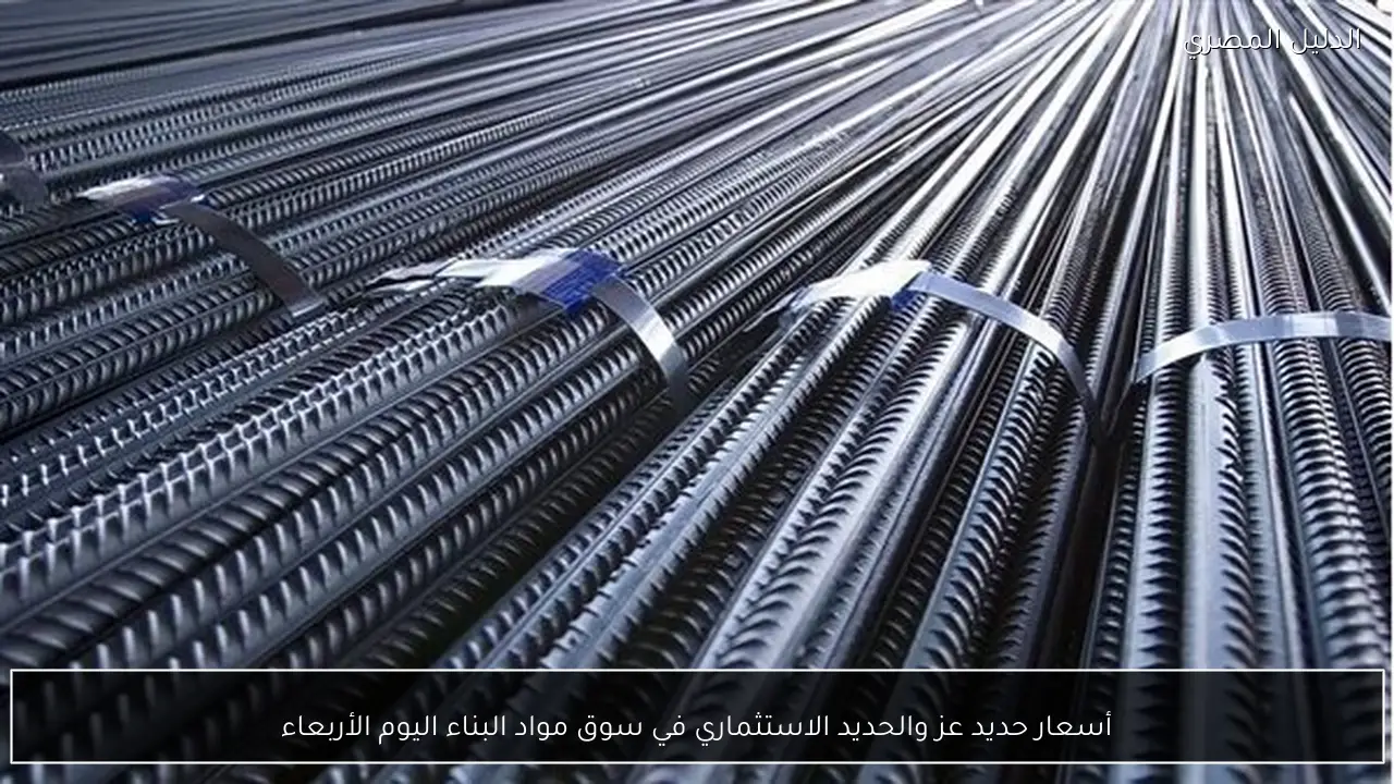 أسعار حديد عز والحديد الاستثماري في سوق مواد البناء اليوم الأربعاء