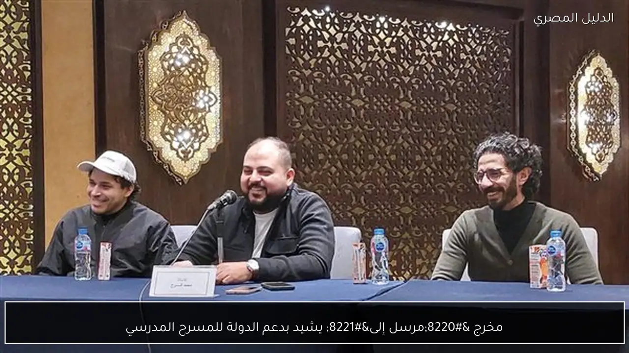 مخرج “مرسل إلى” يشيد بدعم الدولة للمسرح المدرسي