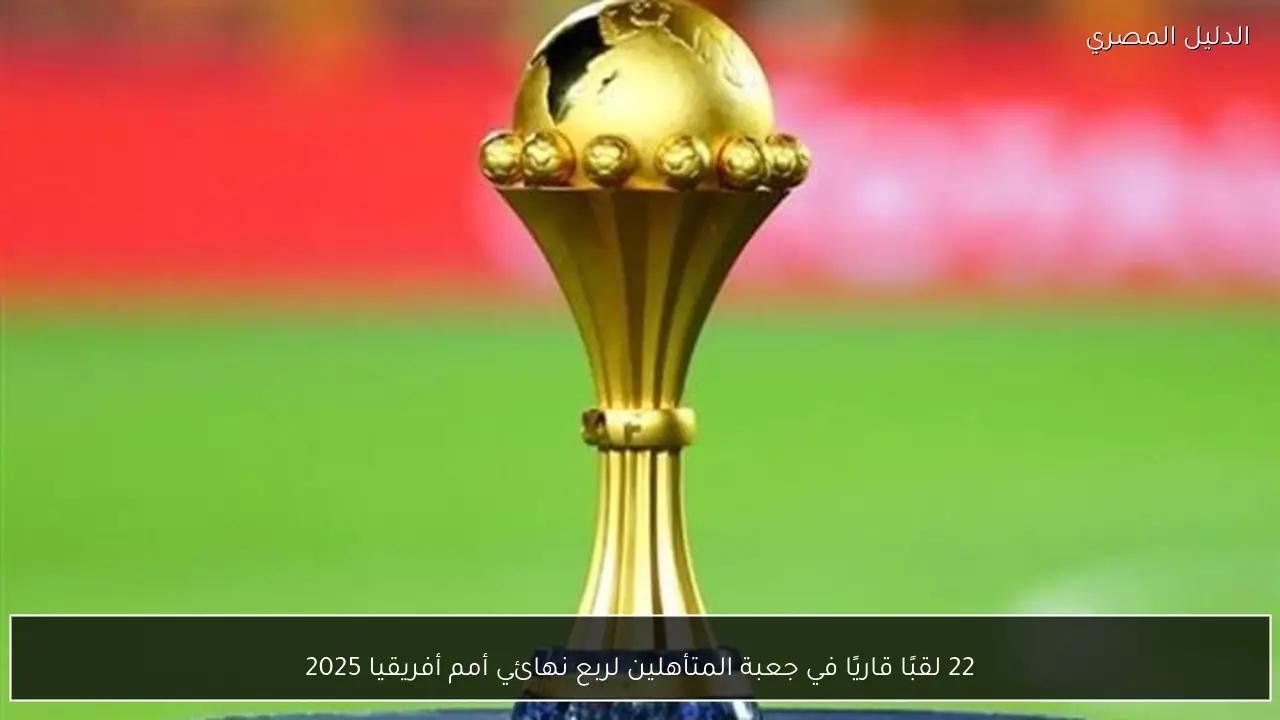 22 لقبًا قاريًا في جعبة المتأهلين لربع نهائي أمم أفريقيا 2025