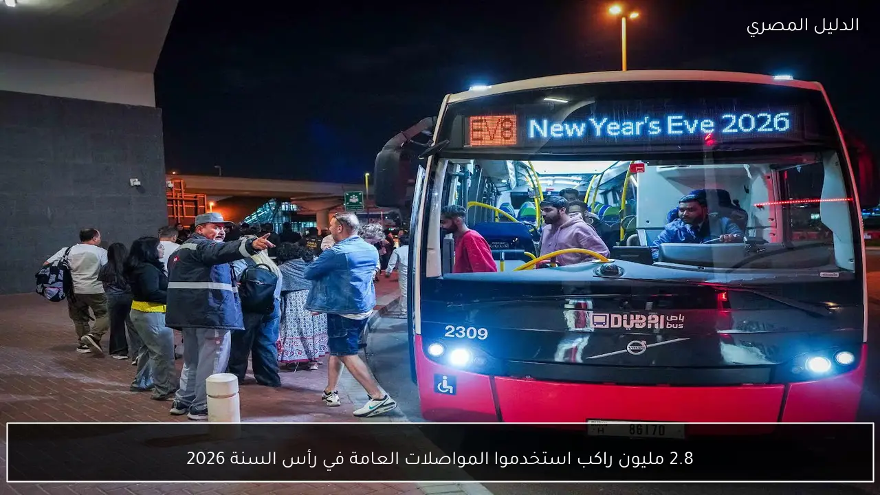 2.8 مليون راكب استخدموا المواصلات العامة في رأس السنة 2026