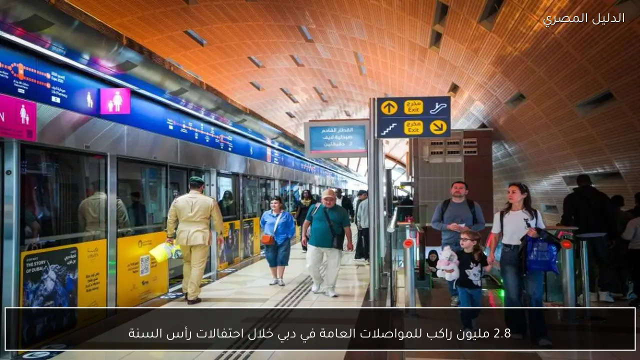 2.8 مليون راكب للمواصلات العامة في دبي خلال احتفالات رأس السنة